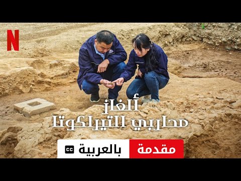 ألغاز محاربي التيراكوتا مقدمة مترجمة مقدمة بالعربية