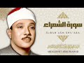 سورة الشعراء / الشيخ عبد الباسط عبد الصمد - Surah Ash-Shu'ara / Abdulbasit Abdussamad