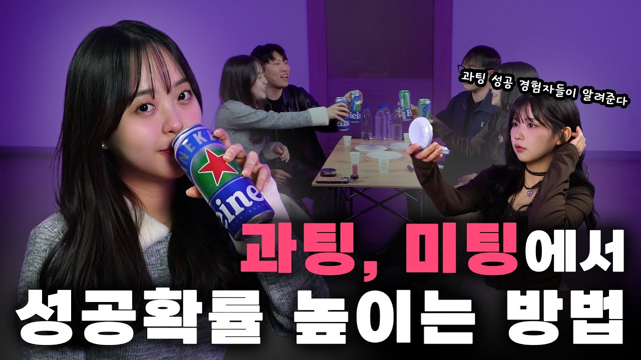 미팅, 과팅에서 연애 성공하는 꿀팁