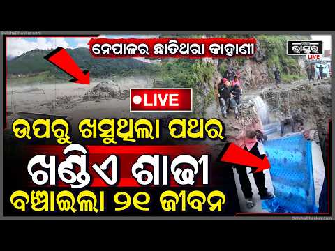🔴Live :ନେପାଳ ଭୟଙ୍କର ବନ୍ୟାରେ 21 ଜଣଙ୍କ ଜୀବନ ବଞ୍ଚାଇଦେଲା ଏ ଶାଢ଼ୀ.. Saree Rescues 21 people In Nepal Flood