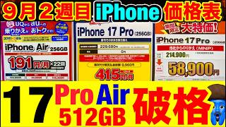 【価格崩壊】iPhone 17 Pro・Airが安すぎる…今週の価格ランキングが大波乱【iPhone17e/17Pro/17/16価格を徹底比較】