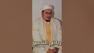 رياض التحبير: تلاوة خاشعة وبديعة من سورة الحاقة للشيخ عمر القزابري