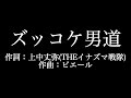 関ジャニ∞【ズッコケ男道】歌詞付き full カラオケ練習用 メロディあり【夢見るカラオケ制作人】