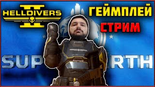 Helldivers 2 - Бегаем, Стреляем, Болтаем! Чильный Стрим! Геймплей Стрим!