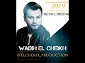   2019   7 وديع الشيخ لدنيا زاي المرجيحة