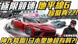神作降臨 ! 極限競速 地平線6 超擬真 ??! 日本JDM聖地全收錄 ??! 車輛大翻新 ??!  終於出啦 !...