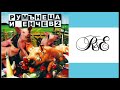 Румънеца и Енчев Устна Slide Video Румънеца и Енчев Устна Slide Video