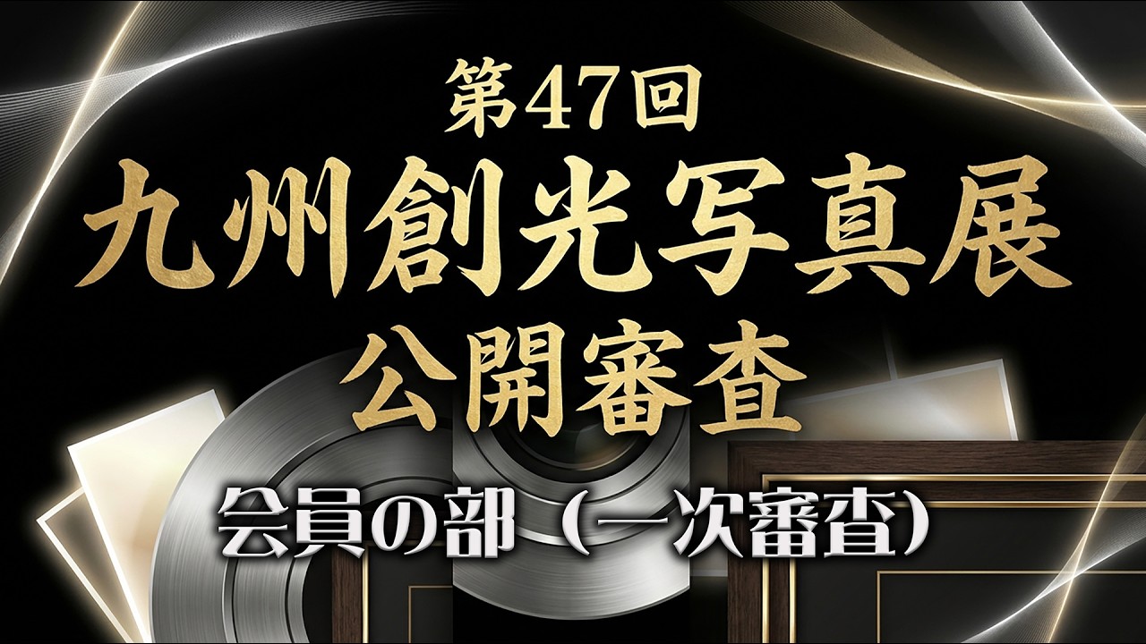 第47回九州創光写真展◇2026年◇公開審査（会員の部・一次審査）