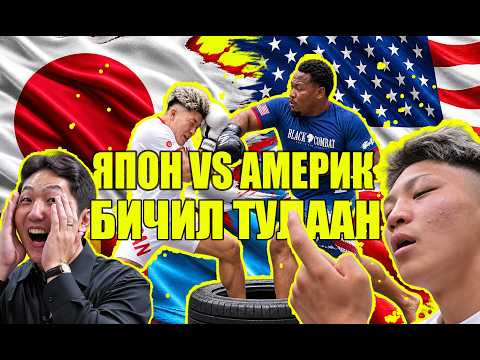 🔴ЯПОН VS АМЕРИК БИЧИЛ ТУЛААН. МОНГОЛЫН БАГ АВАРГЫН ТӨЛӨӨ ЯЛСАНТАЙ 7 ЖИНД ХАЛЗ ҮЗНЭ.