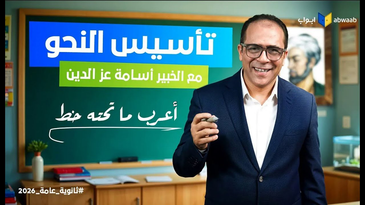 أقوى محاضرة تأسيسية في النحو | اللغة العربية للثانوية العامة 2026 | الخبير أسامة عز الدين