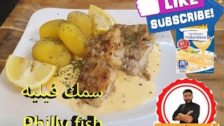 سمك فيلي مع صوص الهولنديز/Philly fish with hollandaise sauce‍