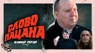 СЛОВО ПАЦАНА (ЛУЧШАЯ ПАРОДИЯ) - Новый герой | Нехитов