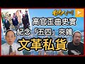 港紀念「五四」亂改史實｜夾雜文革發動口號夠癲狂｜新香港人冒起勢取代首富李嘉誠｜加拿大網民言論自由都管控? [何良懋X老鱷：香港人加書EP 62］20210507