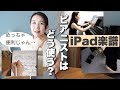 楽譜は紙派！だったピアニストのiPad楽譜活用術【Piascore】