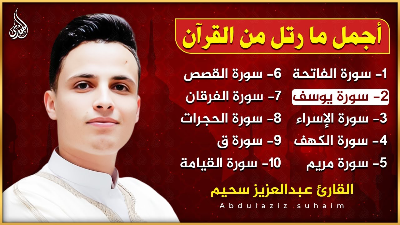 أجمل ما رتل القارئ عبدالعزيز سحيم 😍 راحة نفسية 😴 صوت قادم من الجنة - تلاوة هادئة 🎧😍