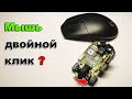 Мышь делает двойной клик? 🔧 Разборка, перепайка кнопки / Fix Double Click Mouse Step by Step