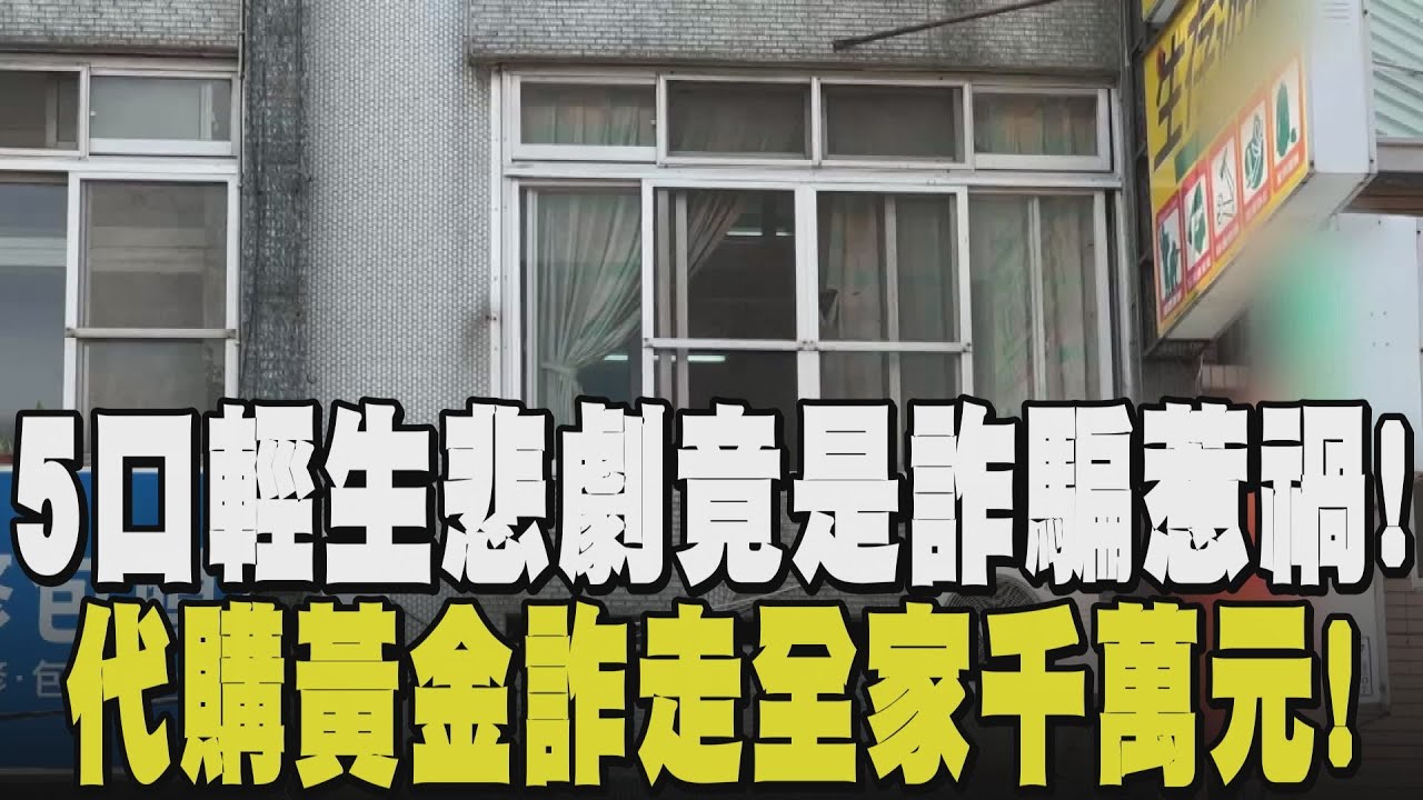 詐騙奪5命! 台中豐原一家5口命案震驚社會 疑似大女兒加入代購黃金 攜家人加入遭詐千萬 求助民代約好法律諮詢...仍難阻憾事發生｜【話題懶人包】｜TVBS新聞網 @TVBSNEWS01