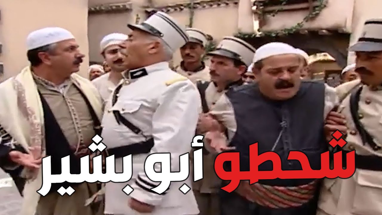 أبو غالب قطع برزقو لأبو بشير و كان السبب بشحطو عالمخفر - YouTube