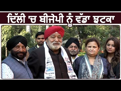 Delhi में BJP को लगा बड़ा झटका, सबसे पुराने Sikh नेता ने की AAP Join