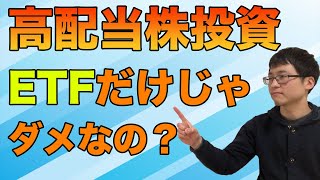 高配当株投資！ETFメインで個別株にも投資する３つの理由【個人的なスタイルです】