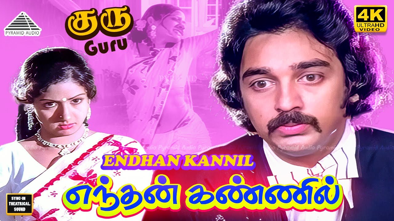 Enthan Kannil 4K Video Song | Guru Tamil Movie | Kamal Hassan | Sridevi | Ilayaraja
