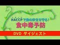 HACCPで食の安全を守る！食中毒予防DVD【ダイジェスト版】