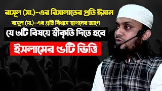 রাসূল (সা.) এর রিসালাতের প্রতি ঈমান | abdul hi muhammad saifullah | islamic lecture | waz