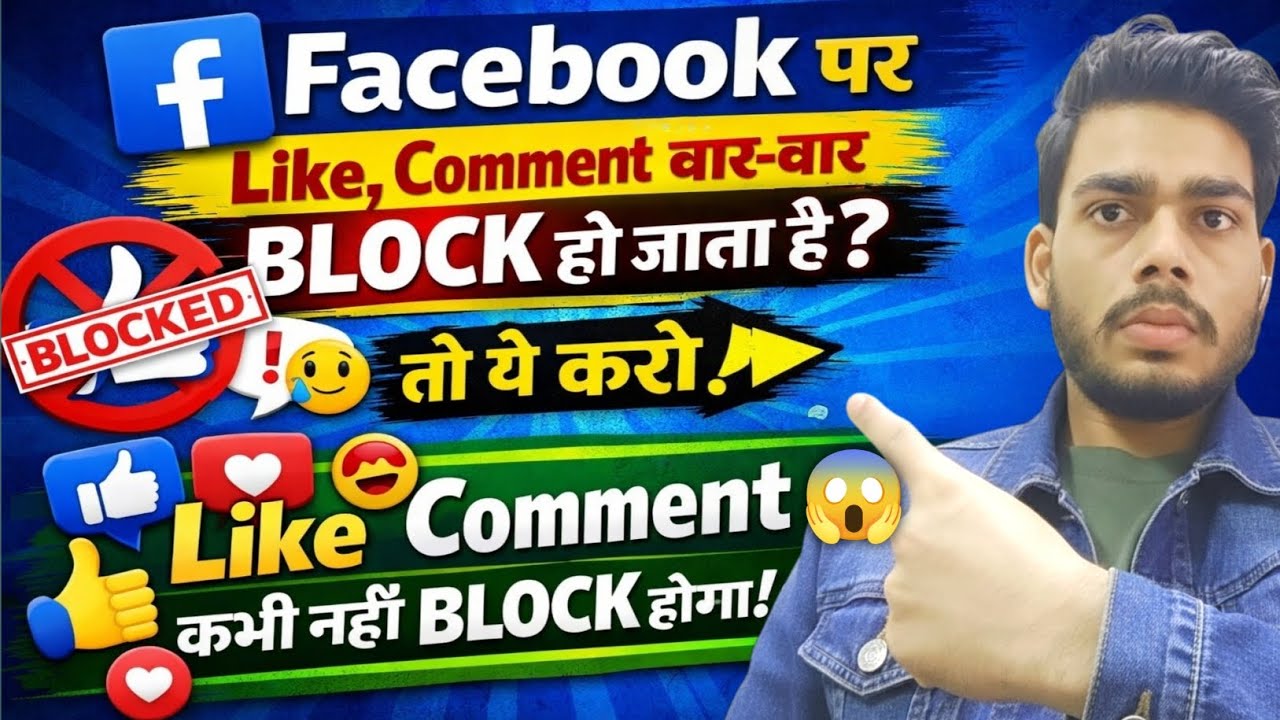 🔥Facebook Par Like Comment Block Problem Solved 2026 | Ab Kabhi Block Nahi Hoga 😱 Bas Ye Kaam Karo✅ 