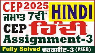 7th Class Hindi CEP Assignment 3 Hindi Class 7th Hindi Worksheet 3 CEP 2025 PSEB @smartinderjot