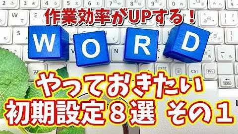 Wordの作業効率を最大化する初期設定8選 その１【まとめ動画】
