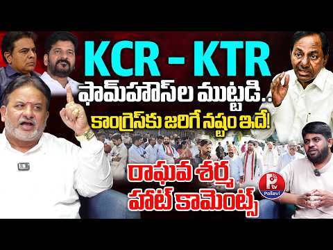KCR & KTR Farmhouse Protests: How Will Congress Be Affected? | Raghava Sharma's Explosive Comments
