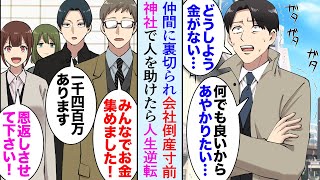 【漫画】共同経営者に金を持ち逃げされ会社が倒産寸前な俺。神社でご婦人を助けたら…→「なんて素晴らしい年賀状…！」俺の人生を変える出来事が…「恩返しします！」【マンガ動画】