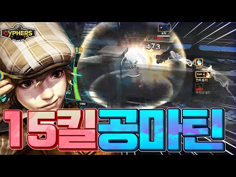 15킬하는 공마틴 사이퍼즈 컷편집