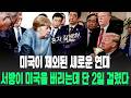탈미국화 쓰나미, 최우방국들이 단체로 미국을 버리다