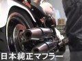 ファットボーイ・ロー（FATBOY-LOW）北米マフラー（穴あけなし）FLSTFB