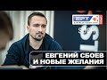 EPT Sochi: Евгений Сбоев и новые желания