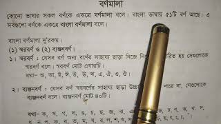 বর্ণ কাকে বলে। বর্ণ কত প্রকার ও  কি কি। স্বরবর্ণ ও ব্যঞ্জনবর্ণ কাকে বলে। বর্ণগুলো কি কি।