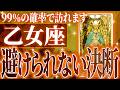 『5月18日までに見て!』マジか…乙女座さんの5月に起きる重大な変化【鳥肌級タロットリーディング】