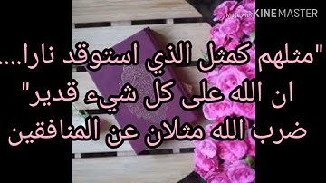 حفظ ماتيسر من سورة البقرة من الاية 17 الى الاية 24