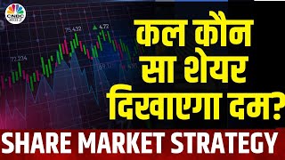 Share Market Tomorrow: Vodafone Idea, PTC India कल चमकाने वाले हैं Portfolio? | Kal Ka Bazaar