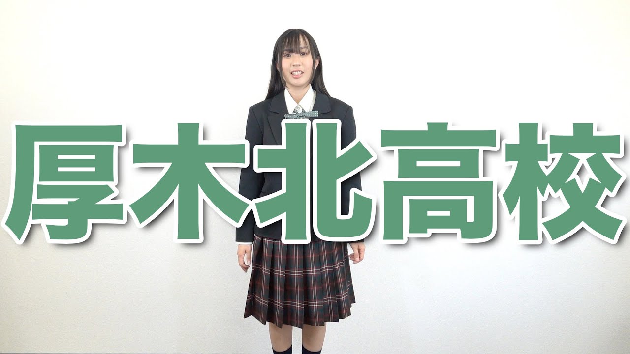かわいい制服 ブレザー 厚木北高校 神奈川県 Youtube