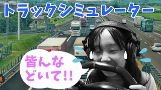 【運転講習】トラックシミュレーターで小学生にいきなり運転してもらいました screenshot 2