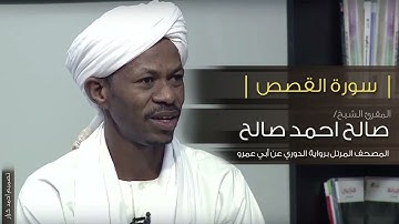 سورة القصص  الشيخ صالح احمد صالح المصحف المرتل رواية الدوري عن ابي عمرو