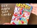 【知育菓子】ほらできた！りんごあめ Japanese DIY Apple Soft Candy  사과 사탕 포핀쿠킨