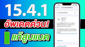 iOS 15.4.1 ตัวเต็มมาแล้ว อัพเดตด่วน สำคัญมาก | สอนใช้ iPhone ง่ายนิดเดียว