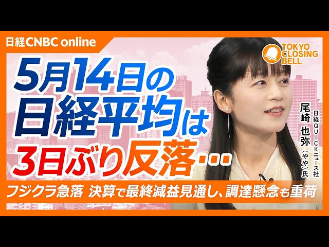 【5月14日(木)東京株式市場】日経平均株価は反落、日経平均6万3000円割れ／ファナックがGoogleとフィジカルAI協業で急騰／日本の長期金利29年ぶり高水準／フジクラ、決算で一時ストップ安の急落