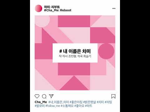 내 이름은 차미 - 뮤지컬 차미