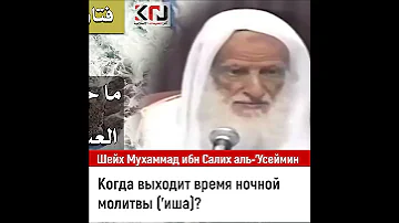 Когда выходит время ночной молитвы ('Иша)? Шейх Мухаммад ибн Салих аль-Усеймин