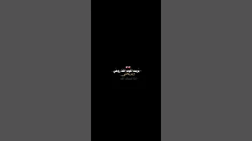 يريت الموت اخذ روحي تصميم شاشه سوداء الفقيدي باسم الكربلائي 