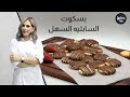 بسكوت السابليه السهل بسكوت السابليه السهل